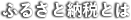 ふるさと納税とは