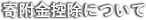 寄附金控除について