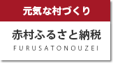 元気な村づくり 赤村ふるさと納税