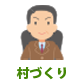 村づくり