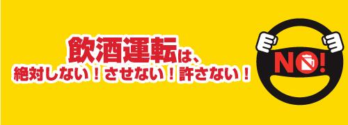 飲酒運転撲滅への取り組み