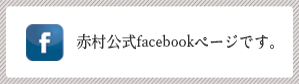 赤村公式facebookページです。