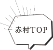 赤村TOPへ