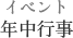 イベント 年中行事