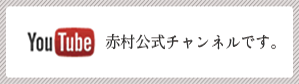 赤村公式チャンネルです。