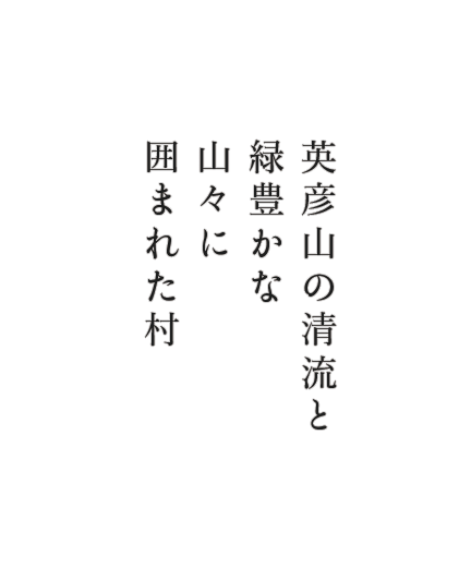 英彦山の清流と緑豊かな山々に囲まれた村