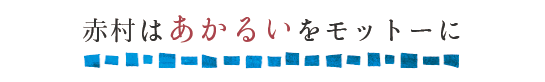 赤村はあかるいをモットーに