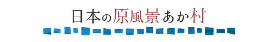 日本の原風景あか村